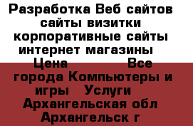 Разработка Веб-сайтов (сайты визитки, корпоративные сайты, интернет-магазины) › Цена ­ 40 000 - Все города Компьютеры и игры » Услуги   . Архангельская обл.,Архангельск г.